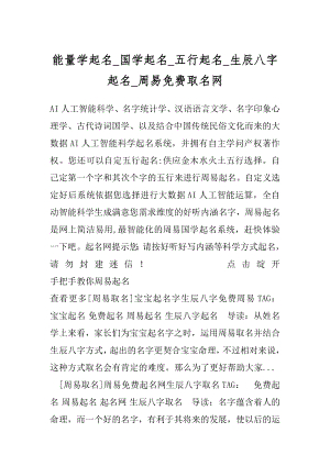 能量学起名_国学起名_五行起名_生辰八字起名_周易免费取名网优质.docx