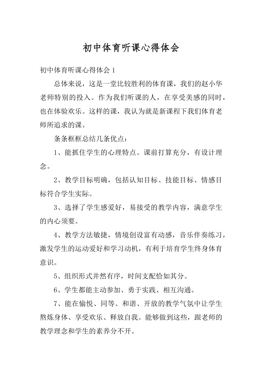 初中体育听课心得体会范例.docx_第1页