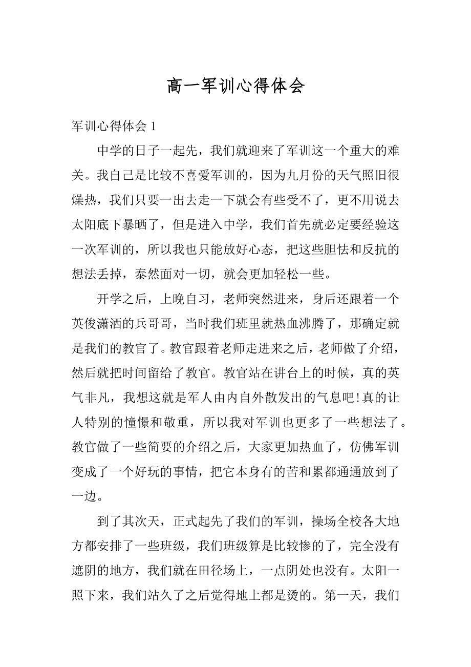 高一军训心得体会优质.docx_第1页