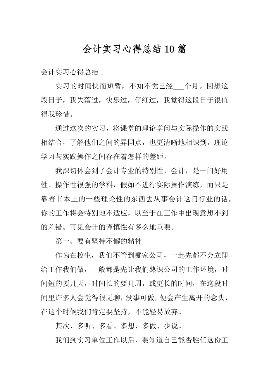 会计实习心得总结10篇汇总.docx_第1页