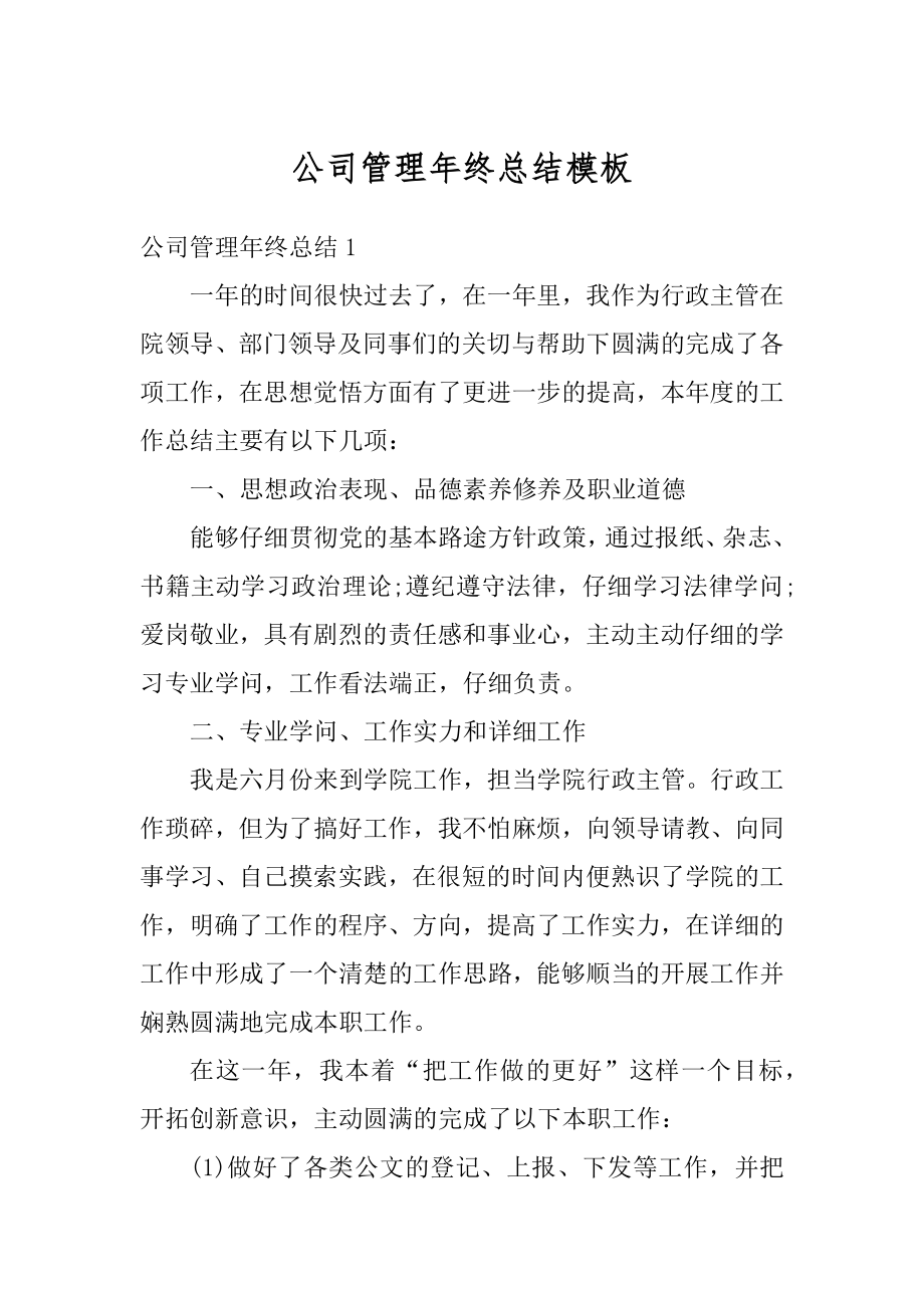 公司管理年终总结模板精选.docx_第1页