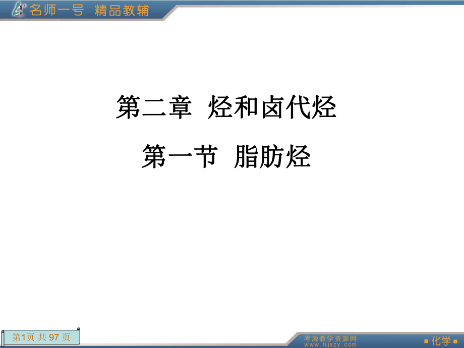 名师一号选修五有机化学21脂肪烃.ppt_第1页