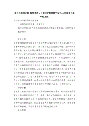 梯形的面积计算 教案优质公开课获奖教案教学设计(人教新课标五年级上册).docx