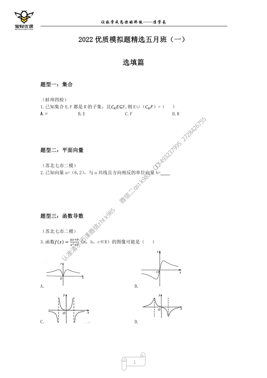 2022高考三轮全国优质模拟题精选五月班（一）有间隙版.pdf_第1页