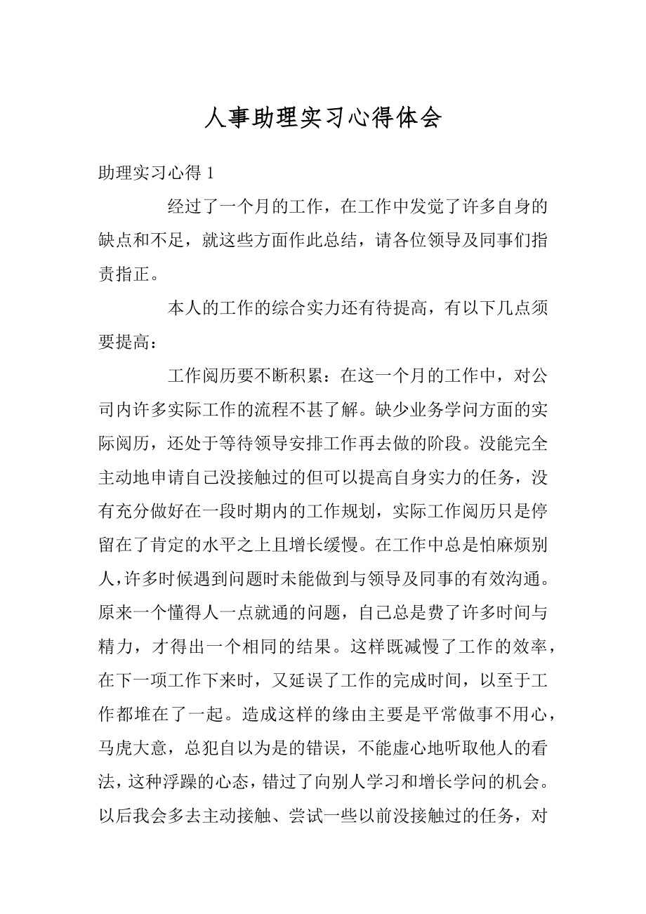 人事助理实习心得体会最新.docx_第1页