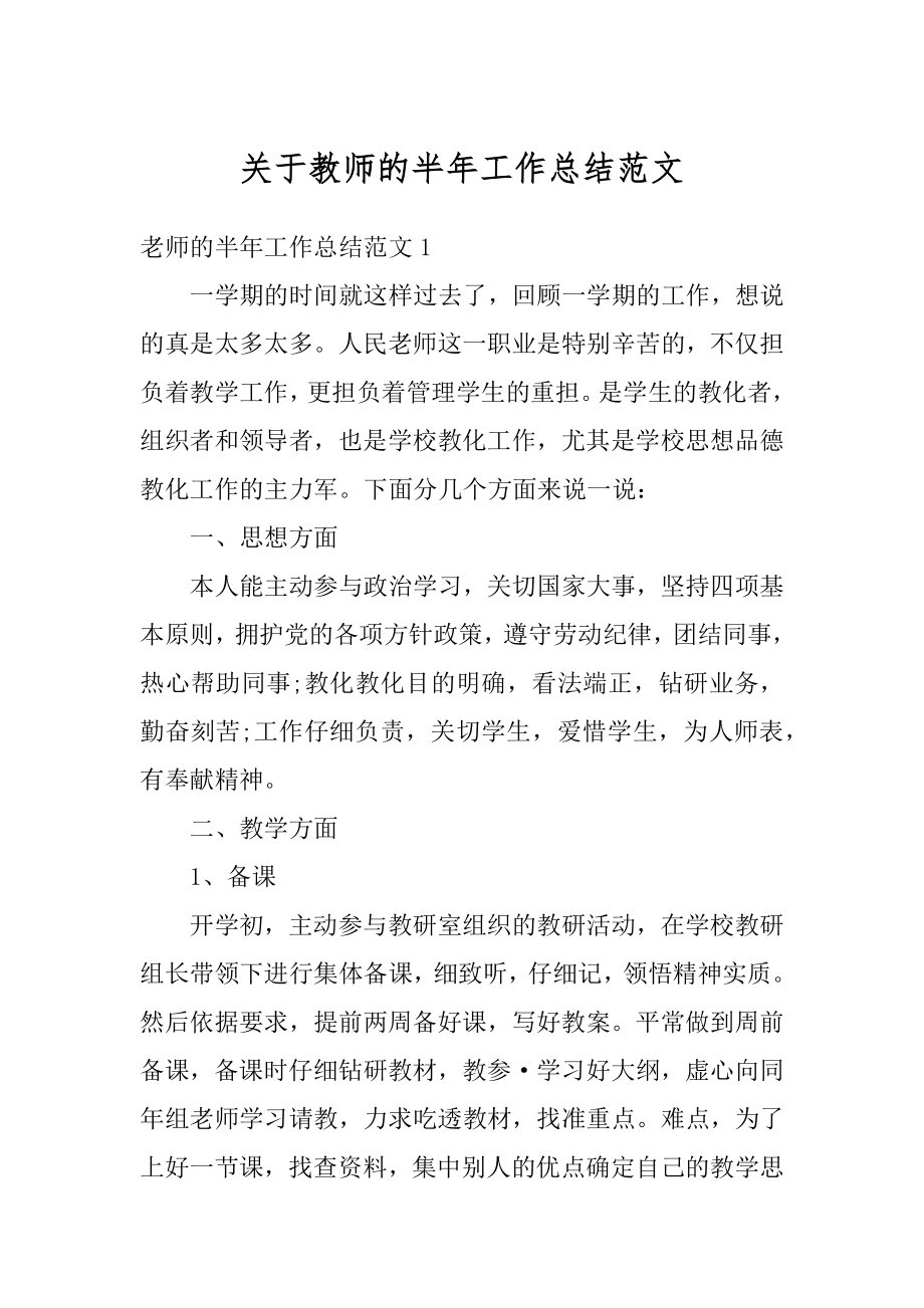 关于教师的半年工作总结范文精选.docx_第1页