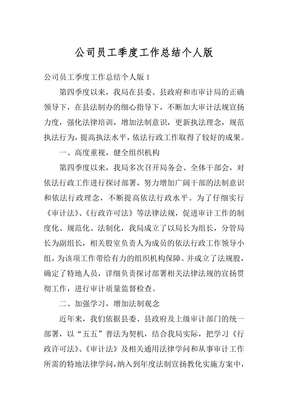 公司员工季度工作总结个人版范文.docx_第1页