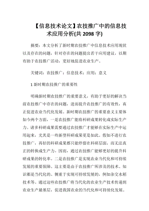 【信息技术论文】农技推广中的信息技术应用分析(共2098字).docx