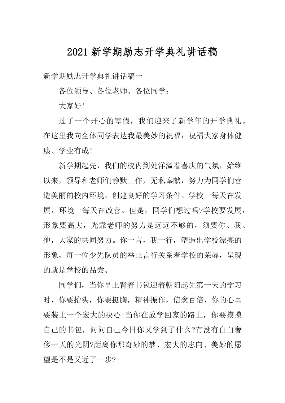 2021新学期励志开学典礼讲话稿汇编.docx_第1页