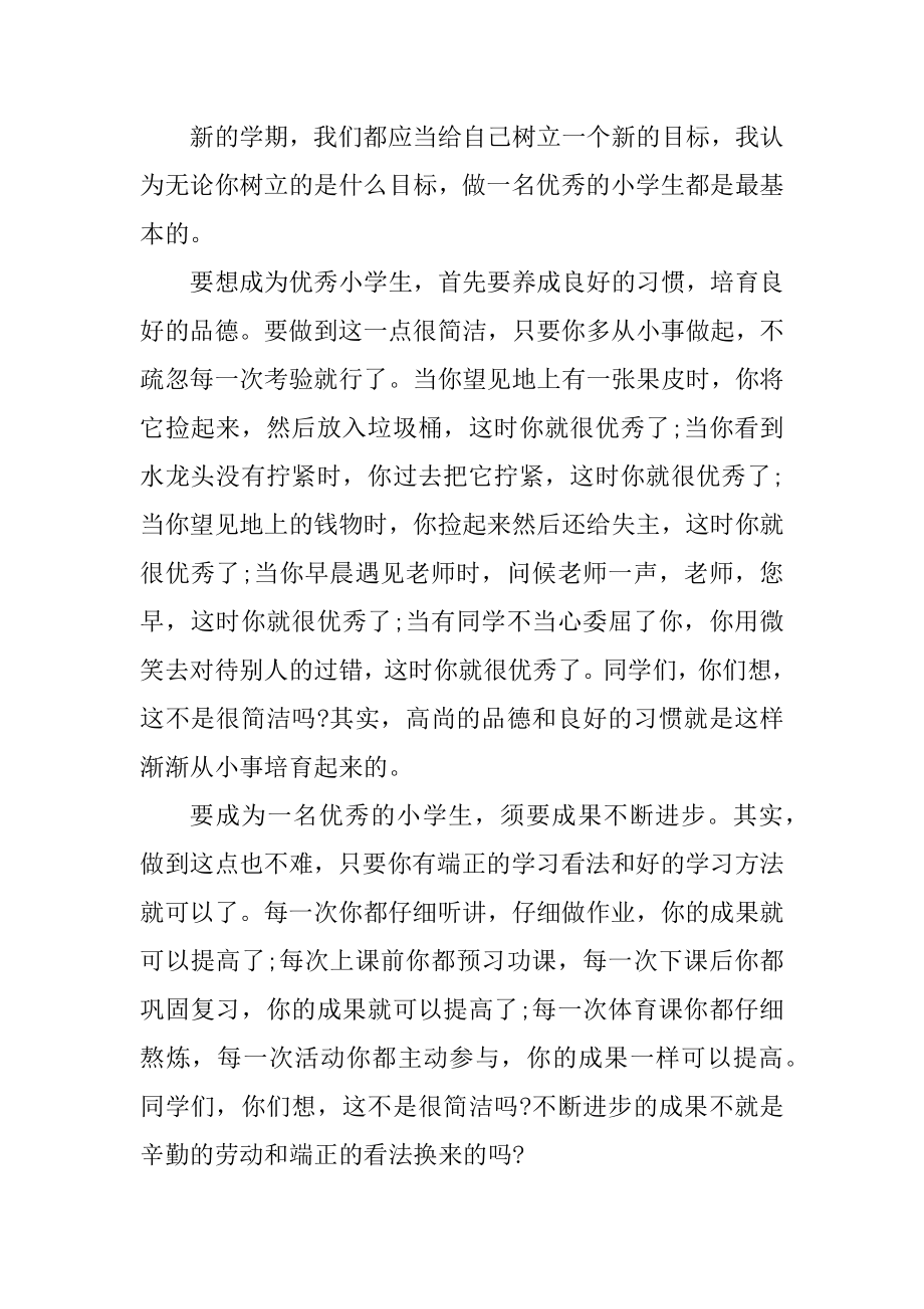 2021新学期励志开学典礼讲话稿汇编.docx_第2页