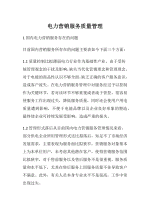 电力营销服务质量管理.docx