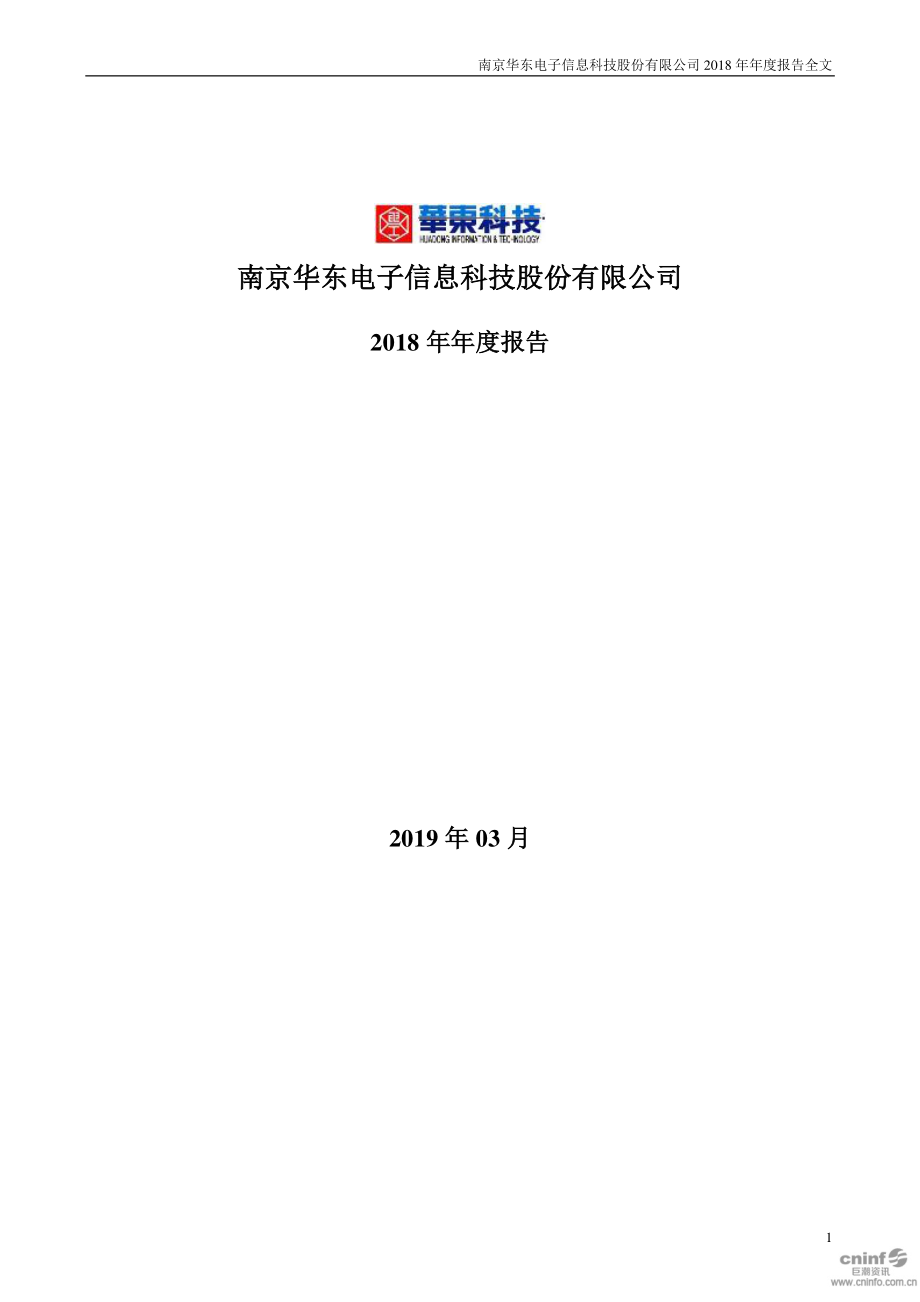 华东科技：2018年年度报告（更新后）.PDF_第1页