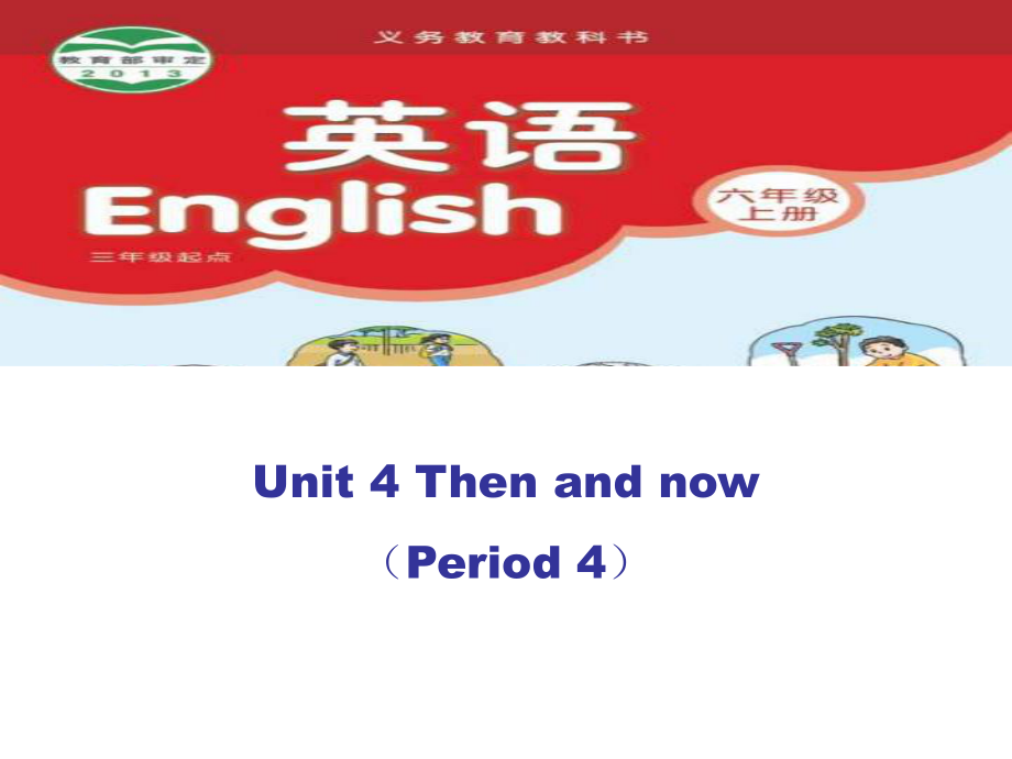 六上Unit4Thenandnow第四课时.ppt_第1页