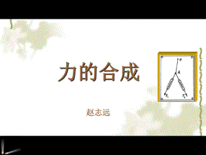 力的合成公开课.ppt