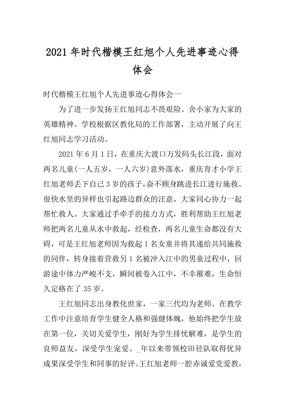 2021年时代楷模王红旭个人先进事迹心得体会最新.docx_第1页