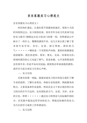 京东客服实习心得范文最新.docx