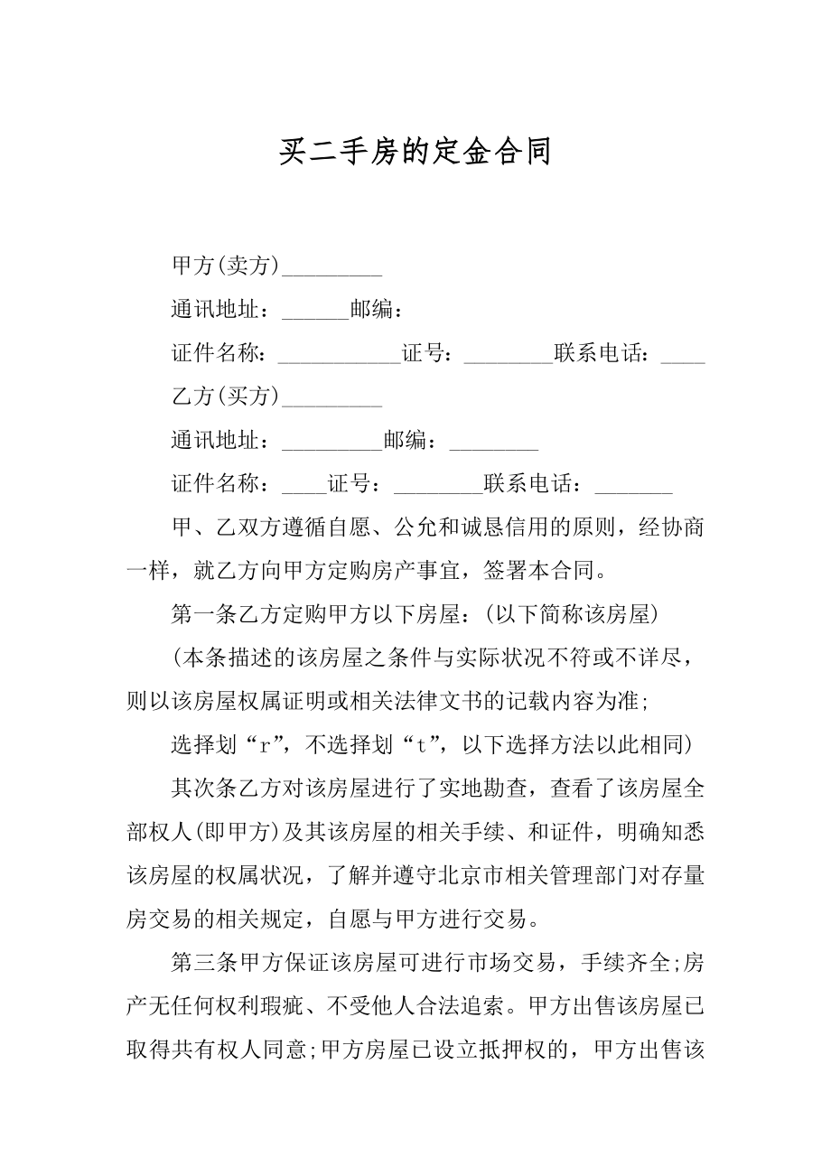 买二手房的定金合同精品.docx_第1页