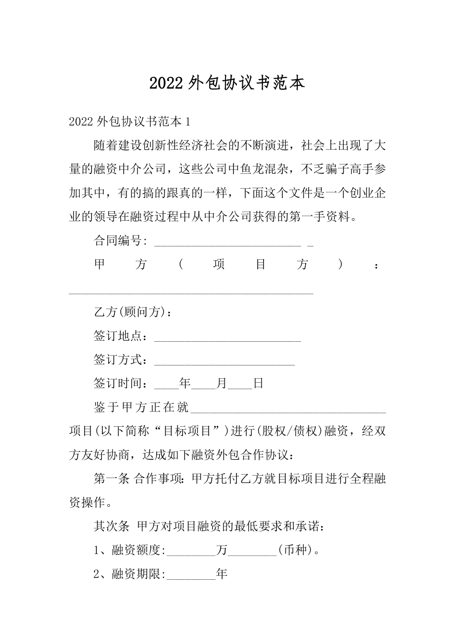 2022外包协议书范本精编.docx_第1页