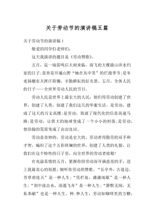 关于劳动节的演讲稿五篇优质.docx