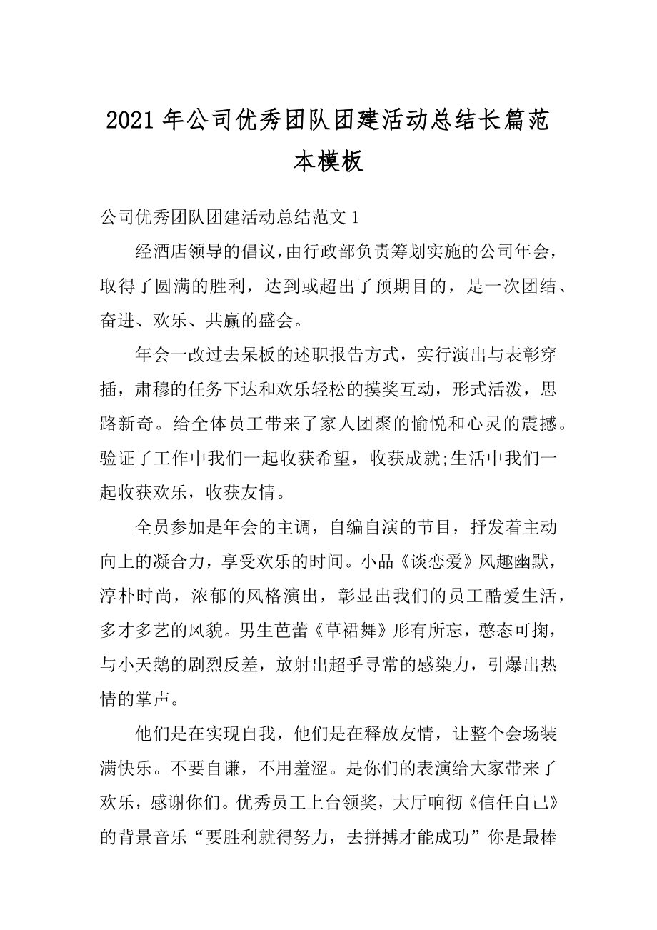 2021年公司优秀团队团建活动总结长篇范本模板汇总.docx_第1页