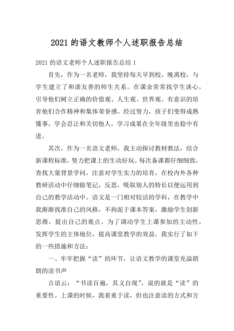 2021的语文教师个人述职报告总结精品.docx_第1页