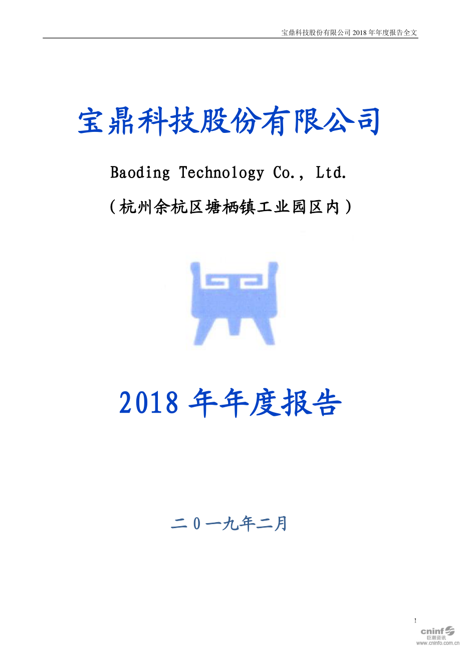 ST宝鼎：2018年年度报告.PDF_第1页