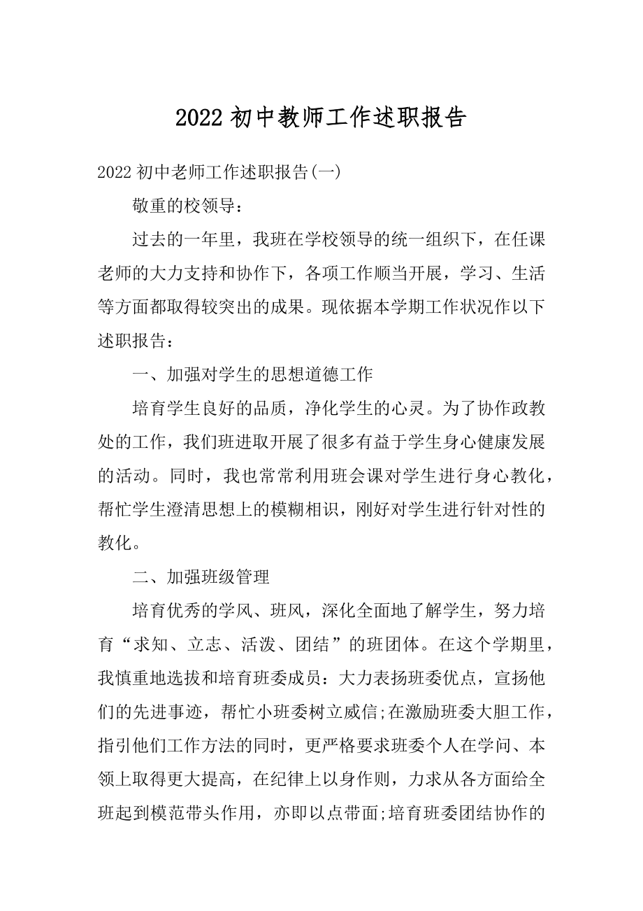 2022初中教师工作述职报告范例.docx_第1页