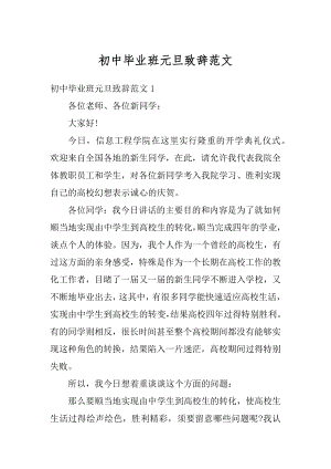 初中毕业班元旦致辞范文范本.docx