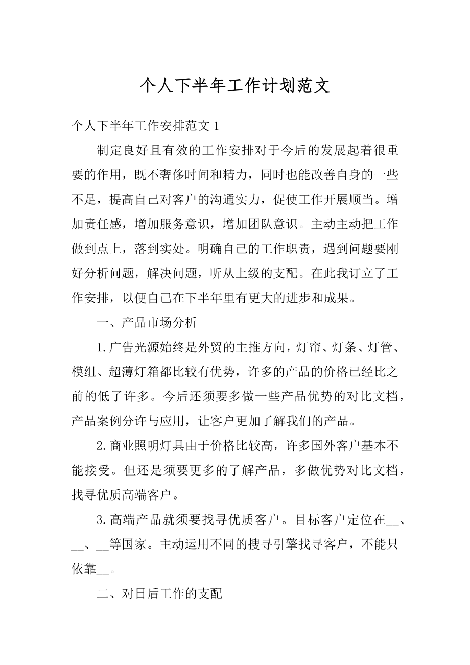 个人下半年工作计划范文汇编.docx_第1页