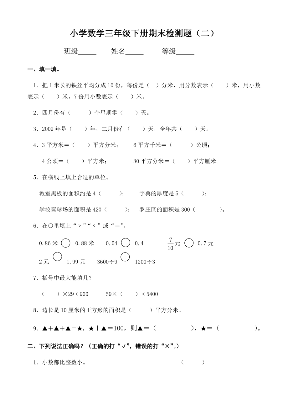 三年级下册数学试题-期末检测题（二）（无答案）人教版.docx_第1页