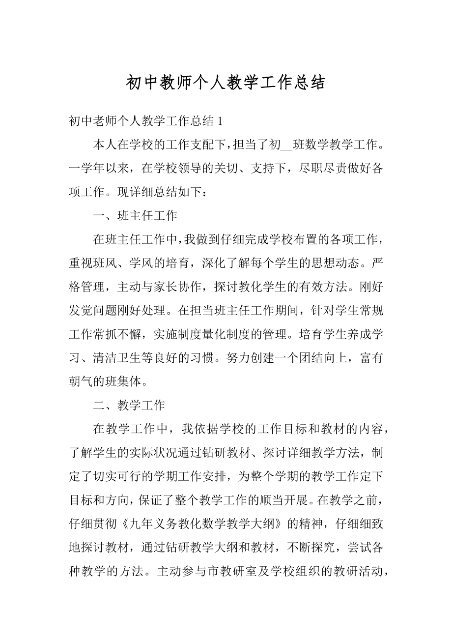 初中教师个人教学工作总结优质.docx_第1页