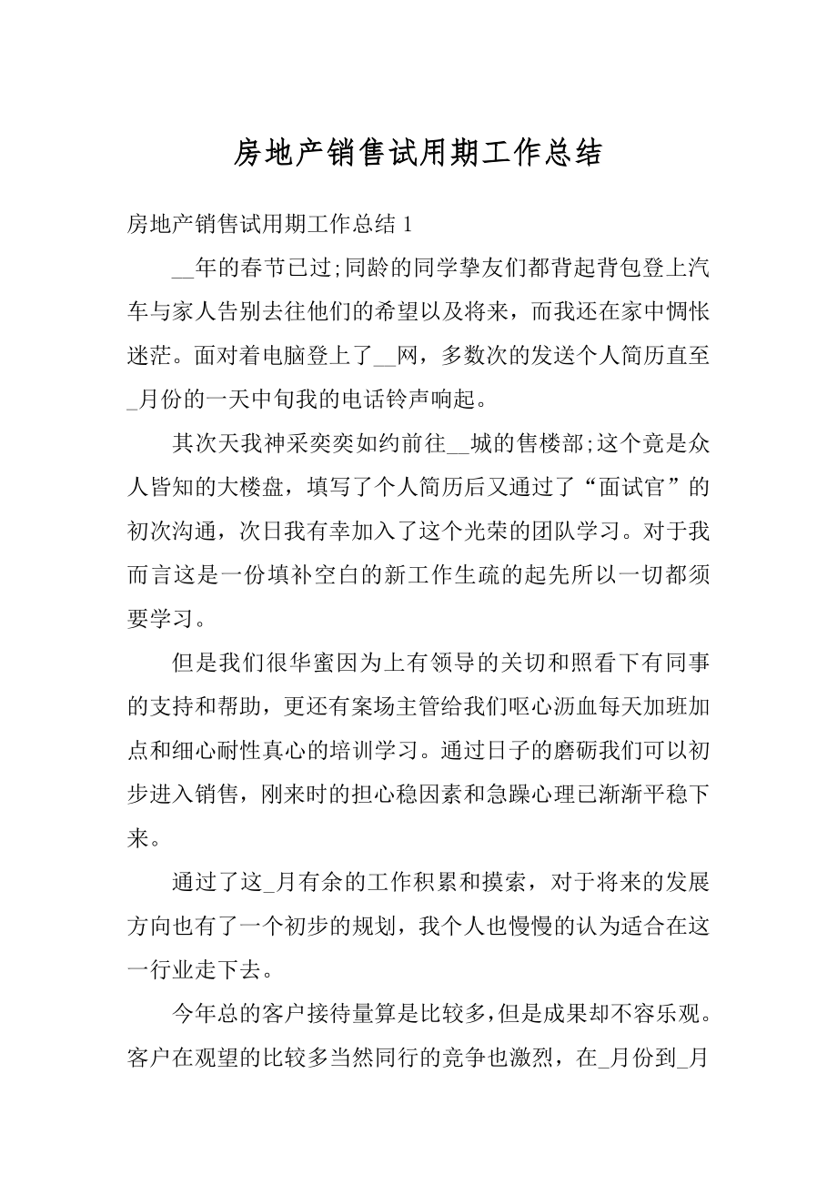 房地产销售试用期工作总结汇编.docx_第1页