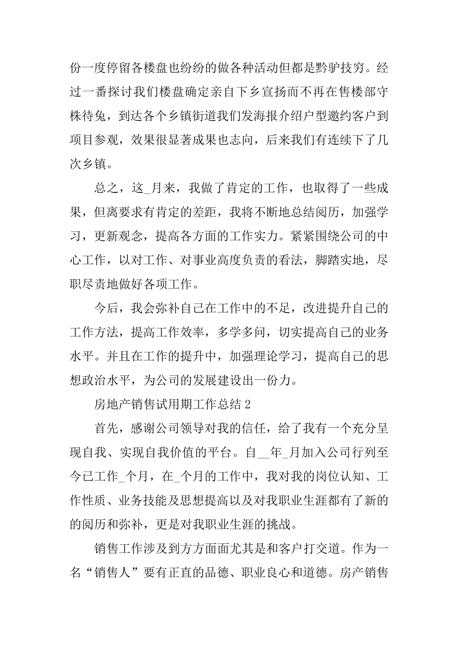 房地产销售试用期工作总结汇编.docx_第2页