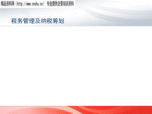 税务管理与纳税筹划.pptx
