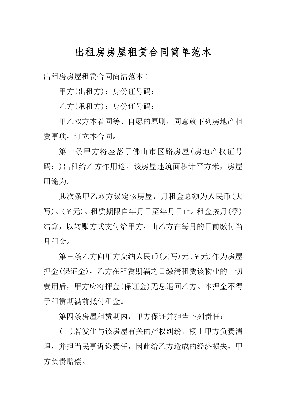 出租房房屋租赁合同简单范本例文.docx_第1页