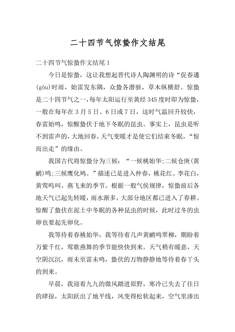 二十四节气惊蛰作文结尾汇总.docx_第1页