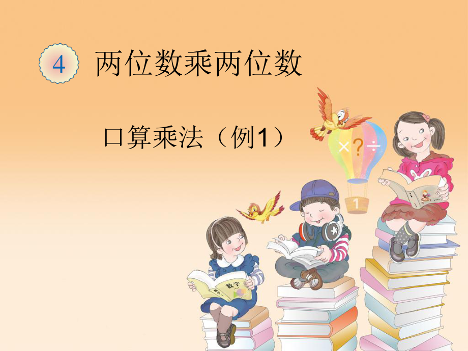 口算乘法（例1） (5).ppt_第1页