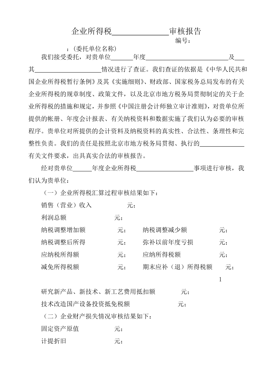 企业所得税审核报告（DOC 18）.docx_第1页