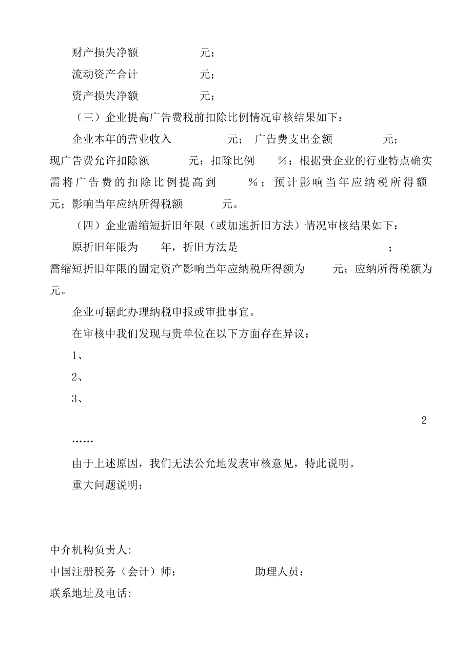 企业所得税审核报告（DOC 18）.docx_第2页