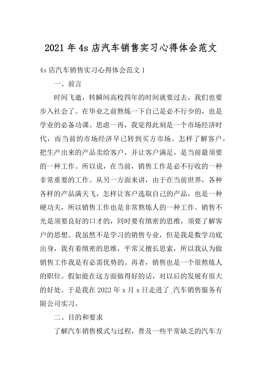 2021年4s店汽车销售实习心得体会范文优质.docx_第1页