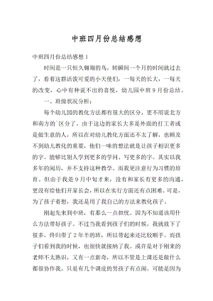 中班四月份总结感想优质.docx