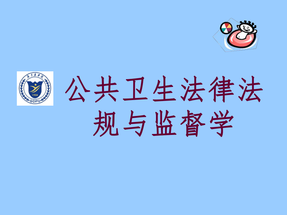 公共卫生法律法规与监督学PPT课件.ppt_第1页