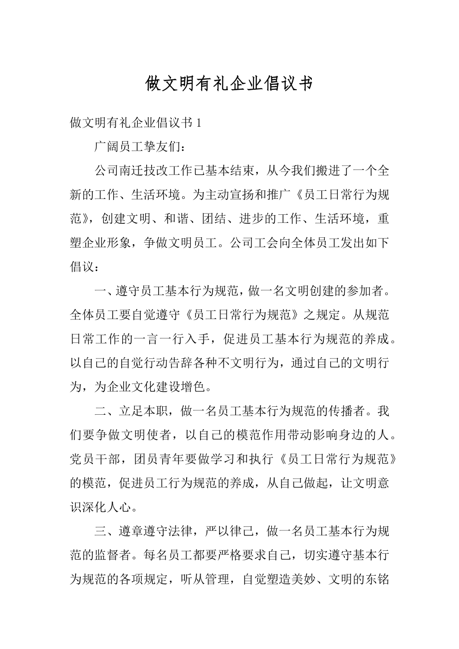 做文明有礼企业倡议书汇编.docx_第1页