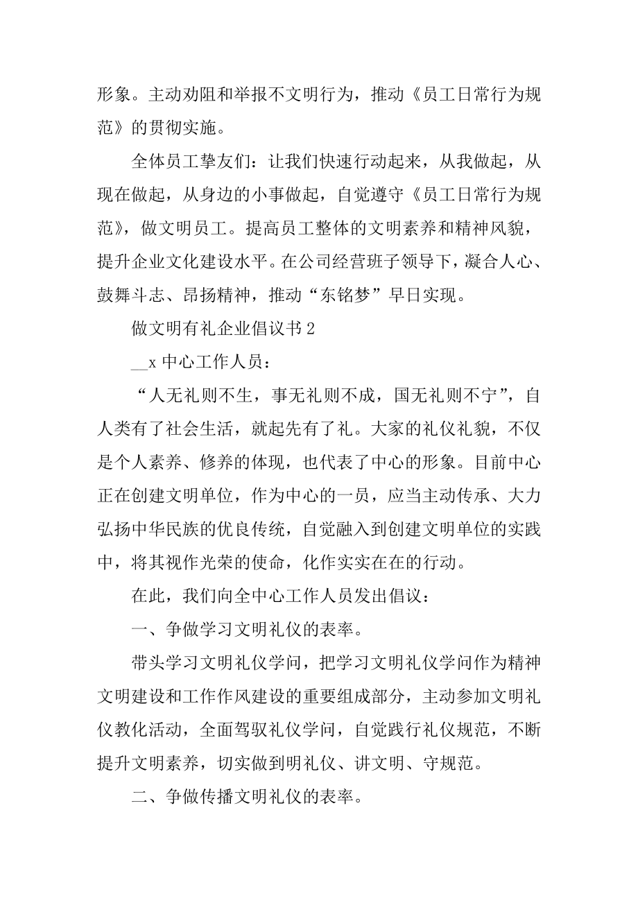 做文明有礼企业倡议书汇编.docx_第2页