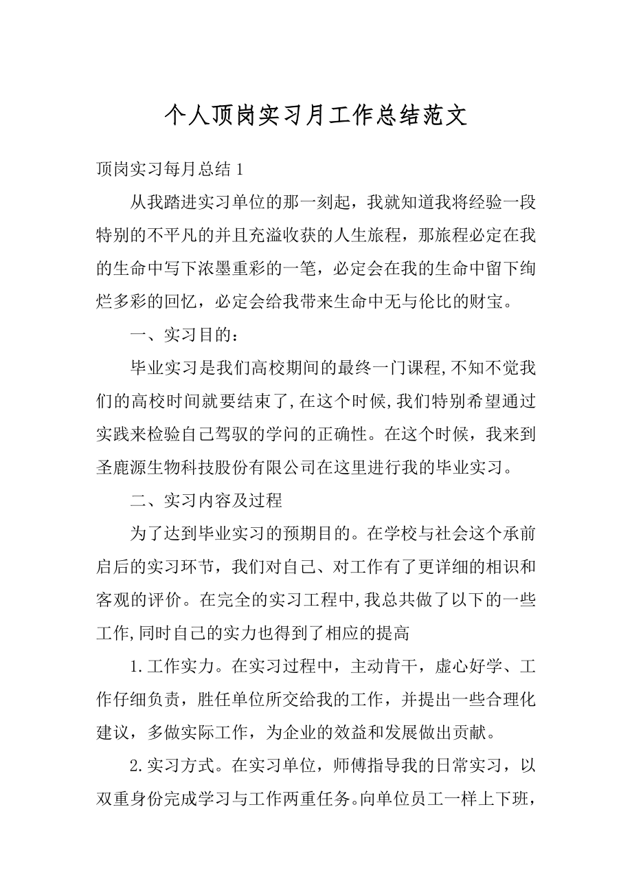 个人顶岗实习月工作总结范文精选.docx_第1页