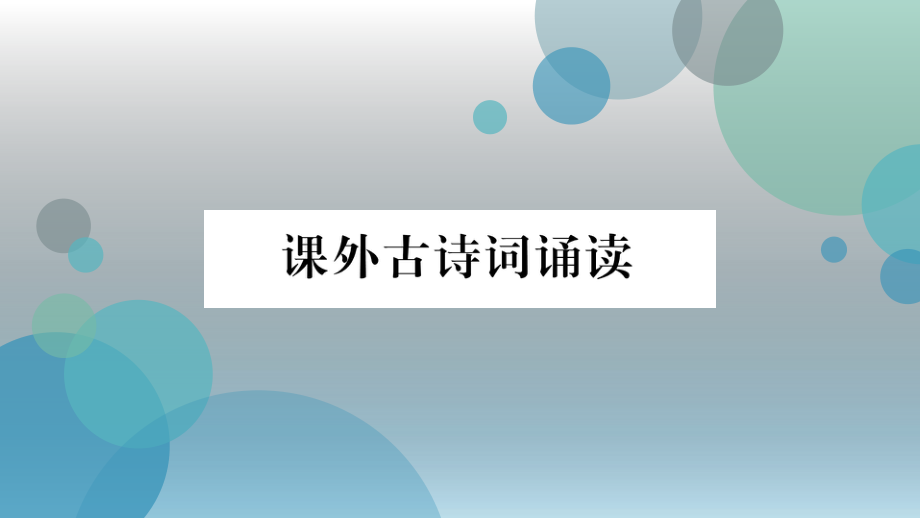 2019年秋（黔东南）人教部编版八年级上册语文课件：课外古诗词诵读(共15张PPT) (1).ppt_第2页