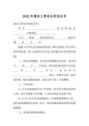 2022年清洁工劳动合同协议书精品.docx