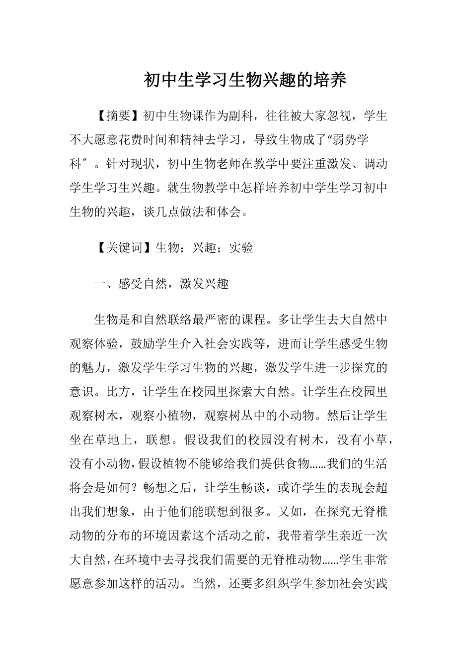 初中生学习生物兴趣的培养.docx_第1页