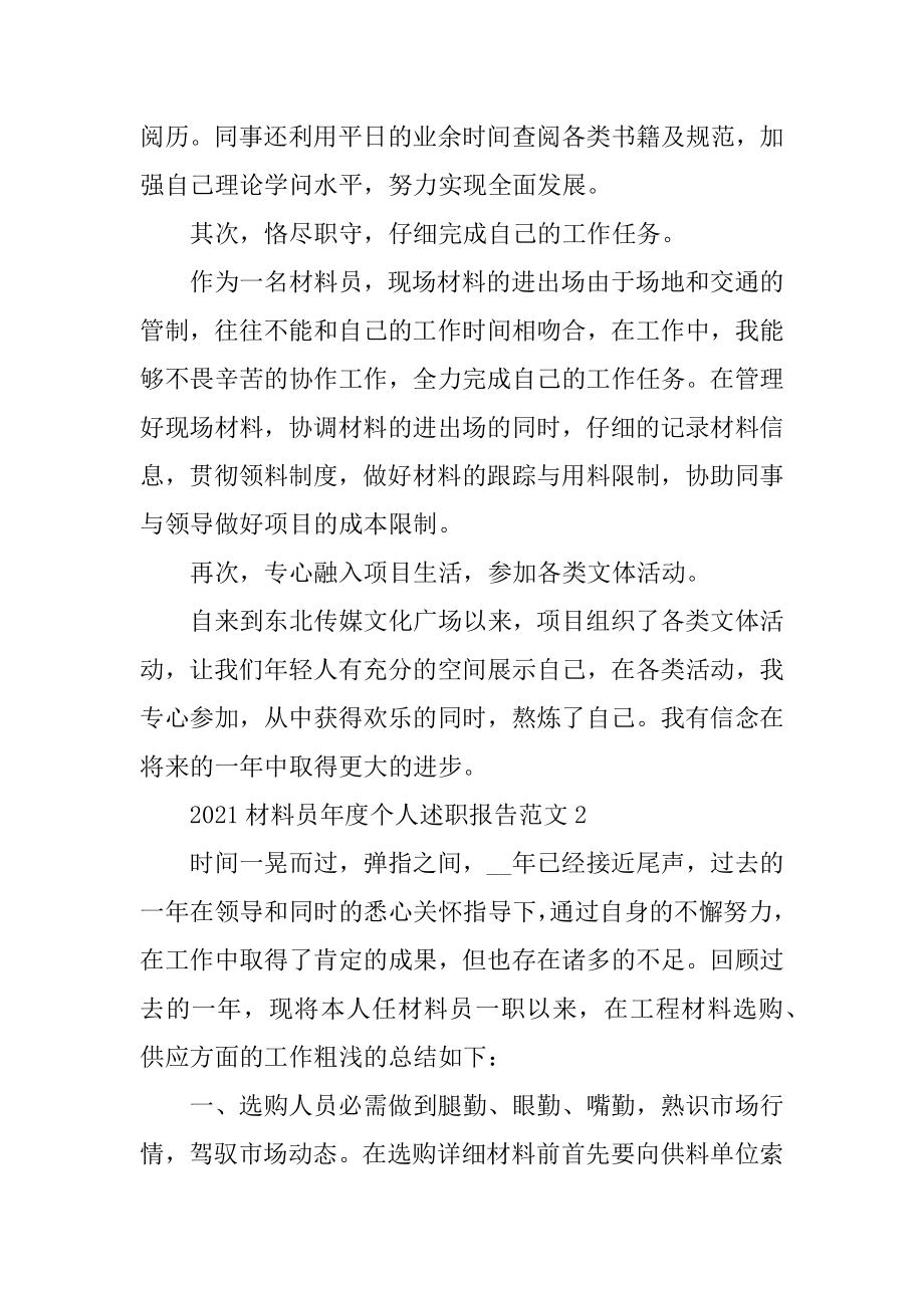 2021材料员年度个人述职报告范文精编.docx_第2页