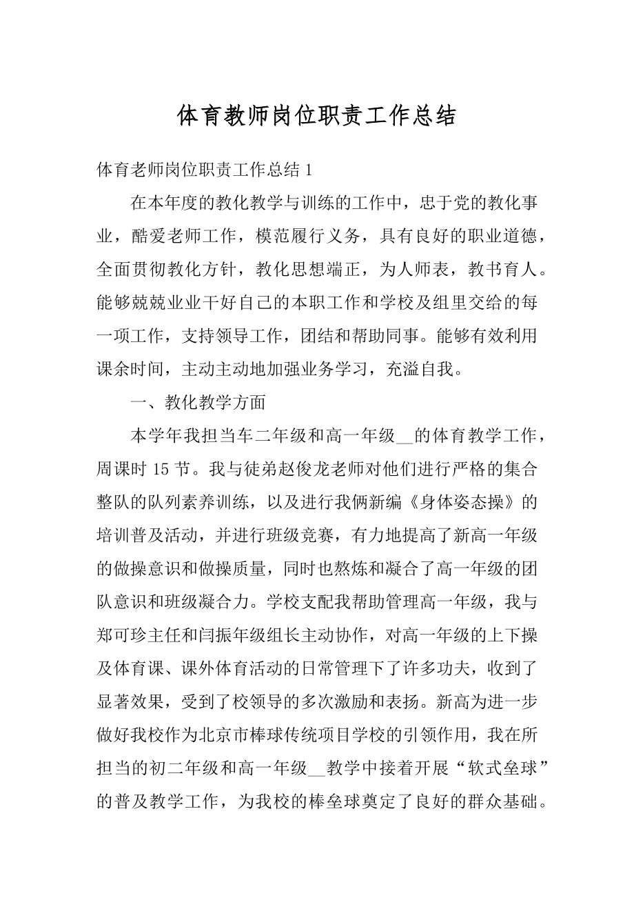 体育教师岗位职责工作总结优质.docx_第1页